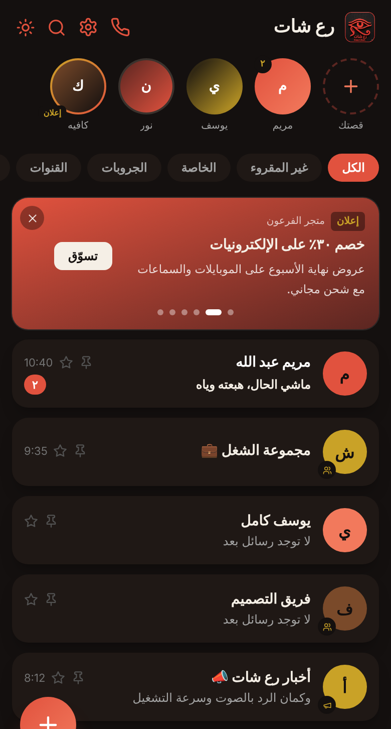 شاشة الدردشات في رع شات: شريط القصص، فلاتر، وقائمة المحادثات